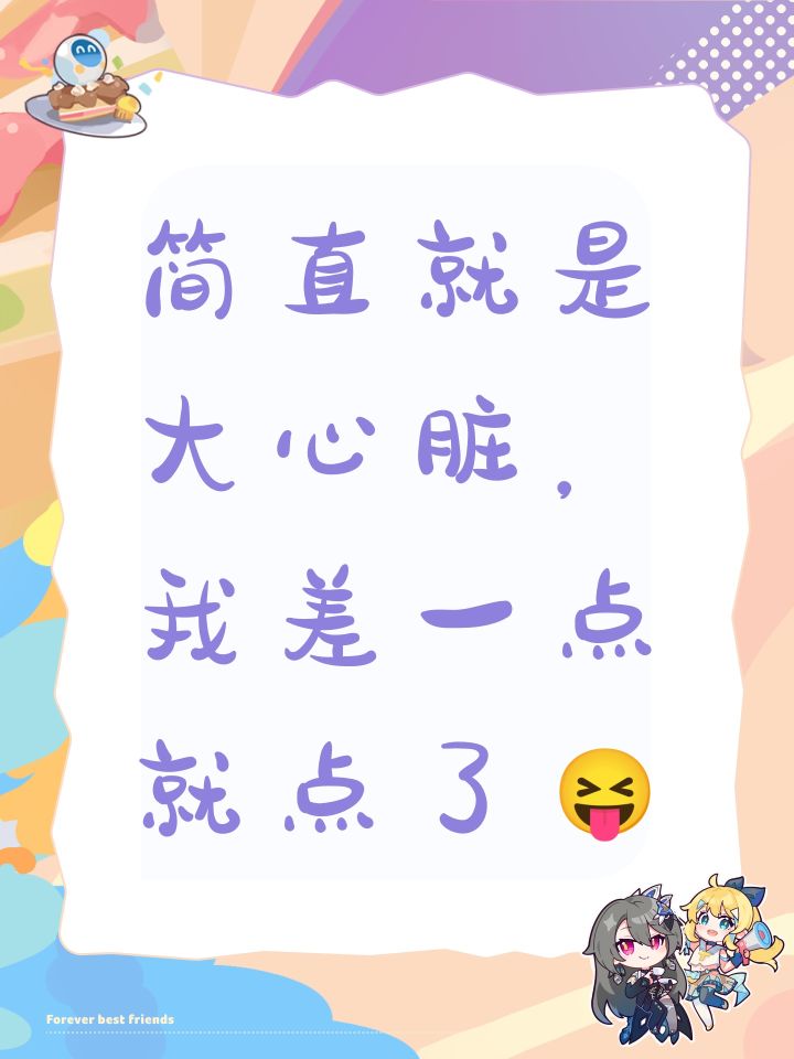 简直就是大心脏，我差一点就点了😝截图