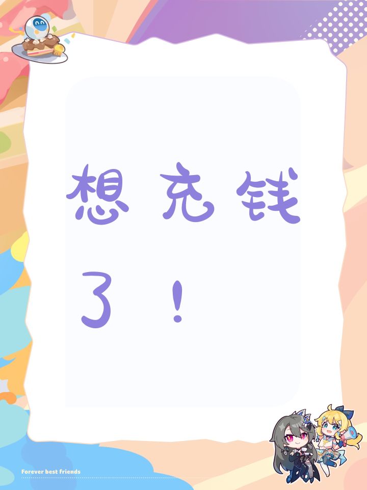 想充钱了!截图