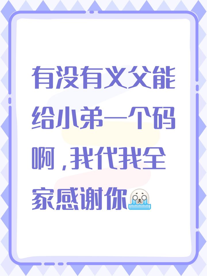 有没有义父能给小弟一个码啊，我代我全家感谢你[表情_豹哭]截图
