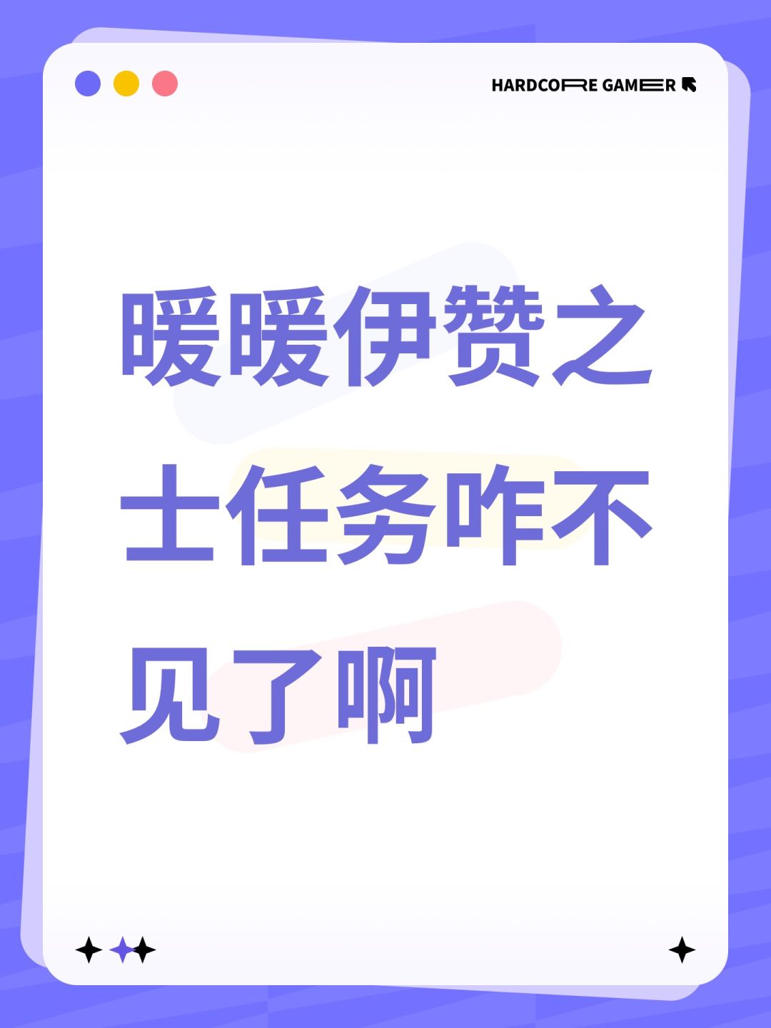 暖暖伊赞之士任务咋不见了啊 1