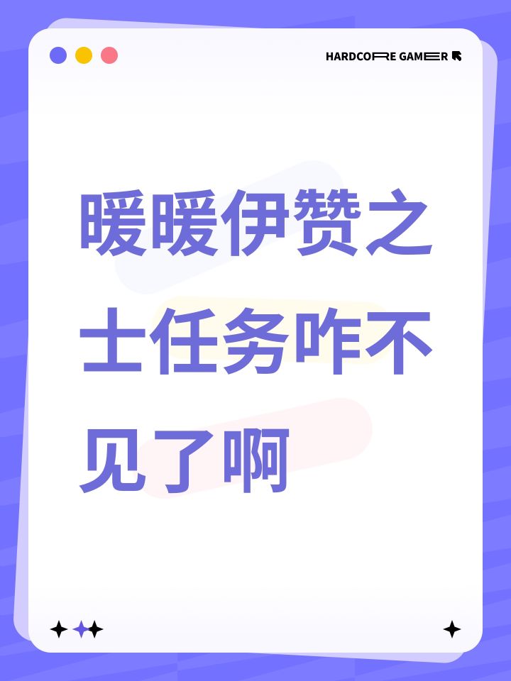 暖暖伊赞之士任务咋不见了啊截图