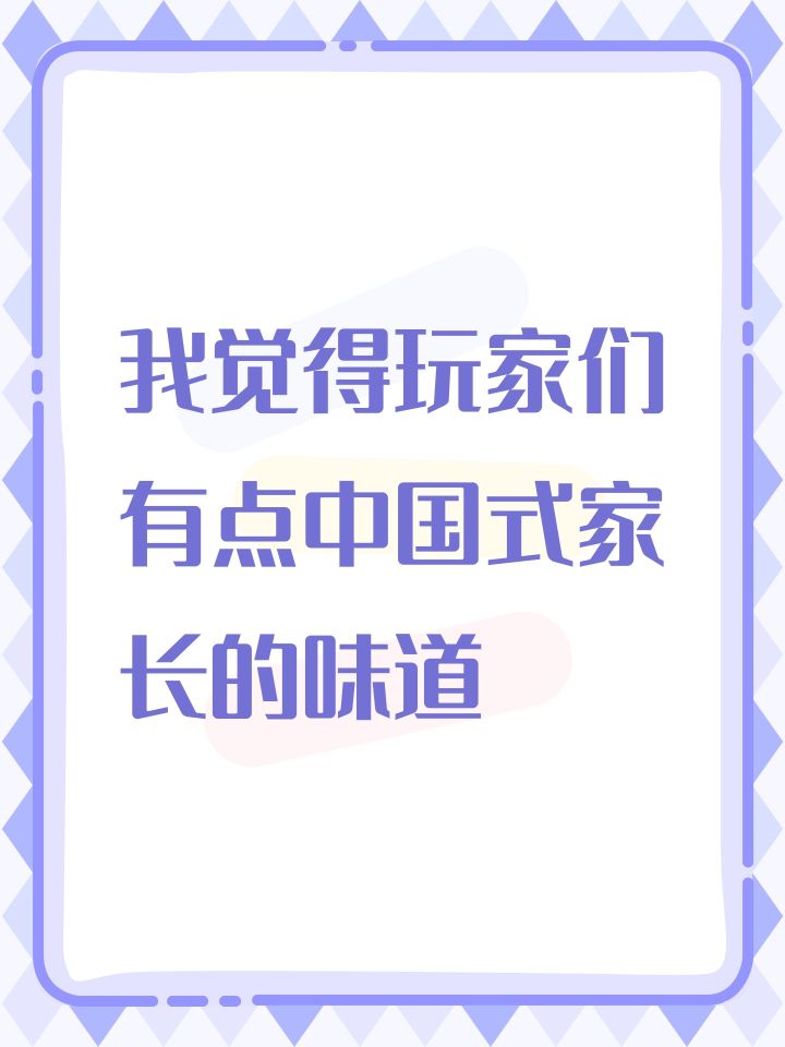 我觉得玩家们有点中国式家长的味道截图