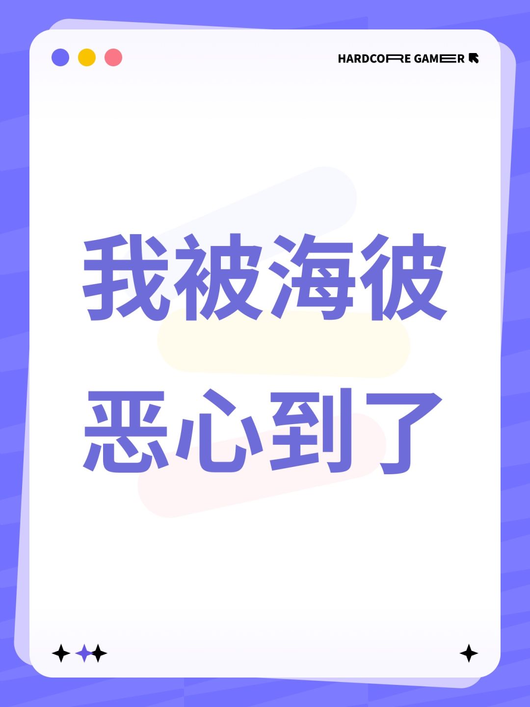 我被海彼恶心到了 1