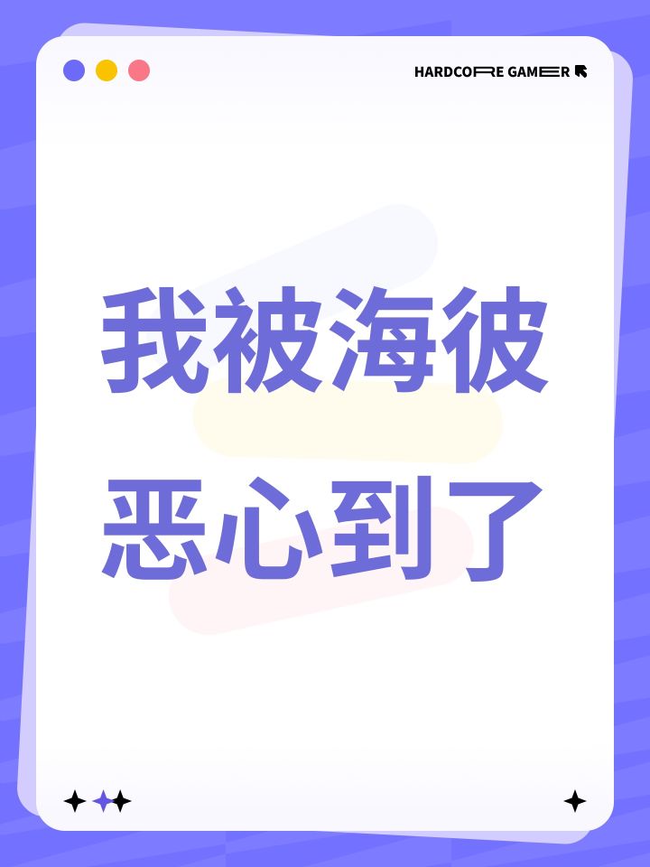 我被海彼恶心到了截图