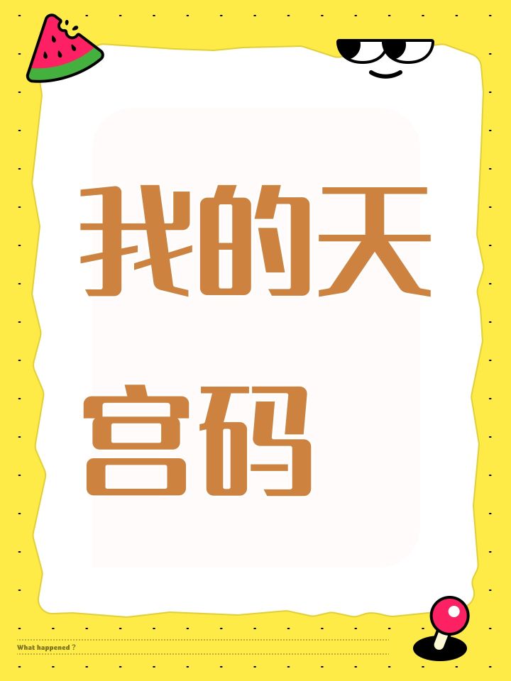我的天宫码截图