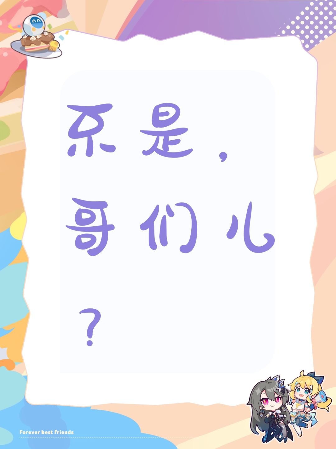 不是,哥们儿? 1