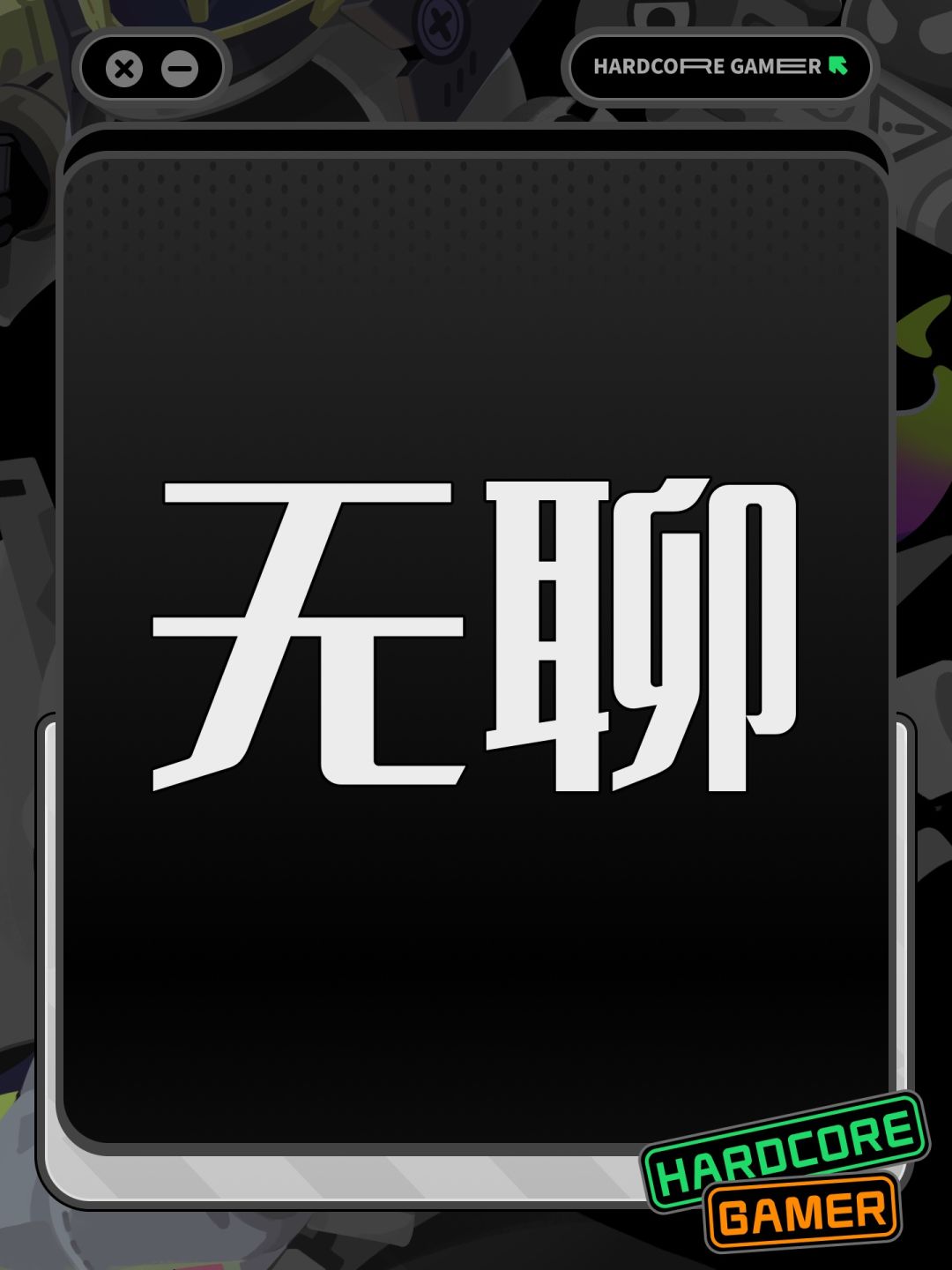 无聊 1