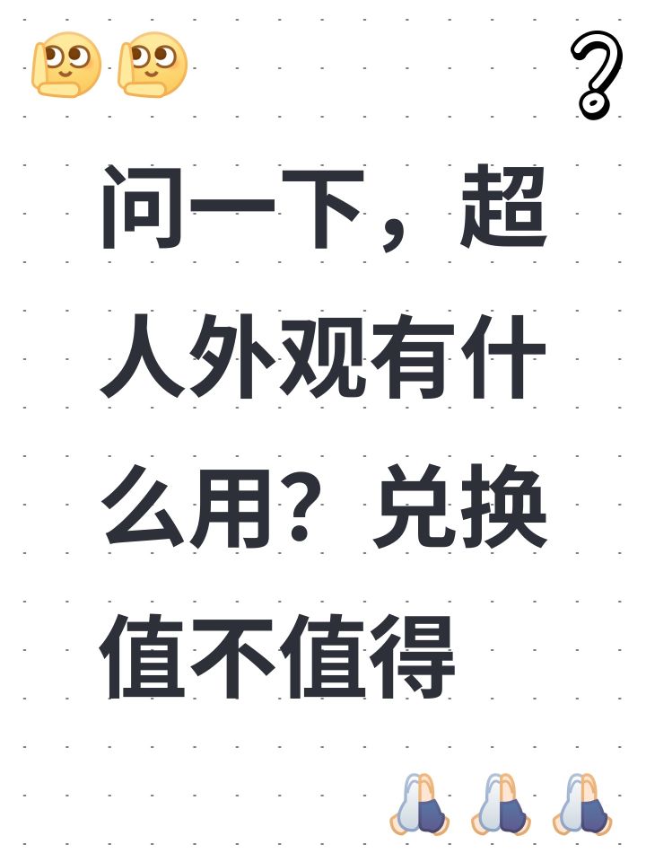 问一下,超人外观有什么用?兑换值不值得截图