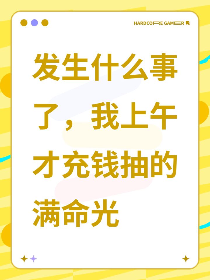 发生什么事了,我上午才充钱抽的满命光截图