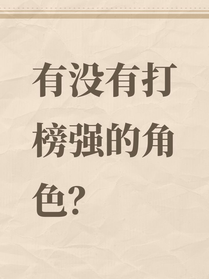 有没有打榜强的角色?截图