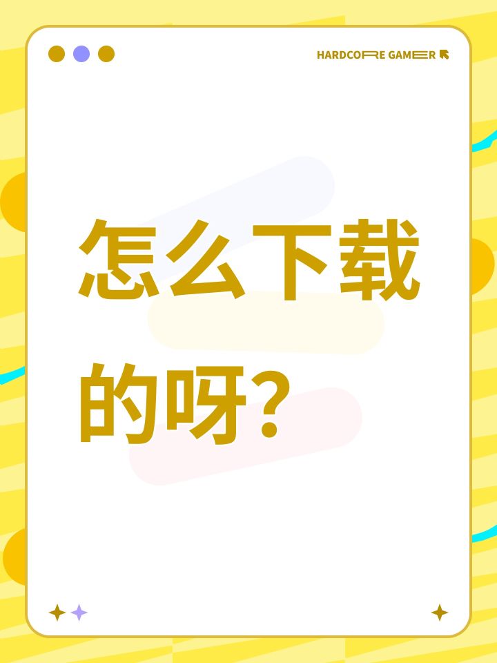 怎么下载的呀?截图