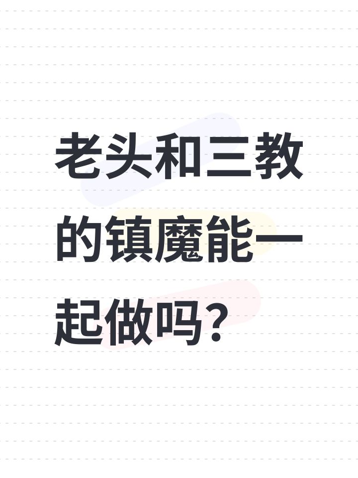 老头和三教的镇魔能一起做吗?截图