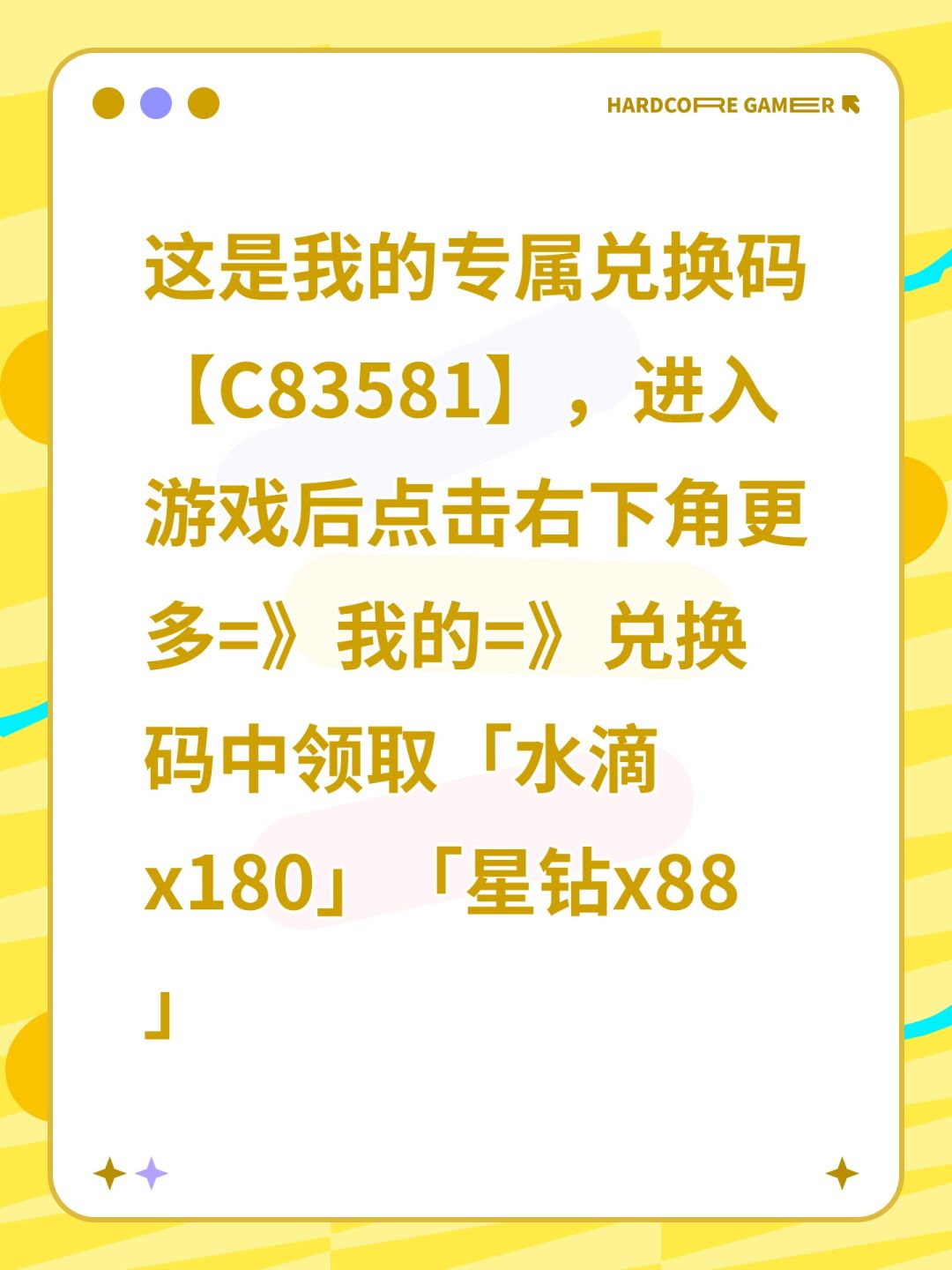 这是我的专属兑换码【C83581】，进入游戏后点击右下角更多=》我的=》兑换码中领取「水滴x180」「星钻x88」截图