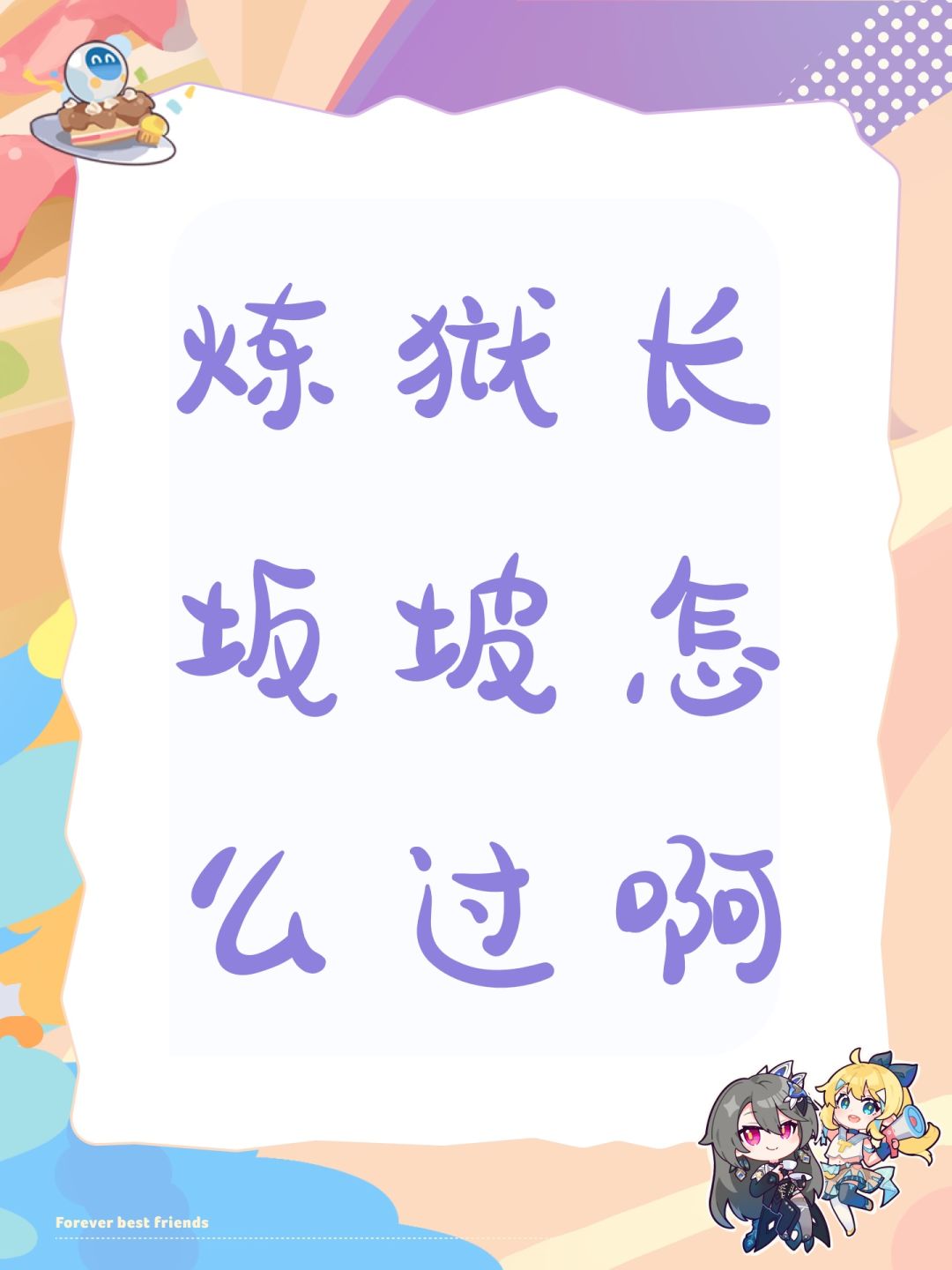 炼狱长坂坡怎么过啊 1