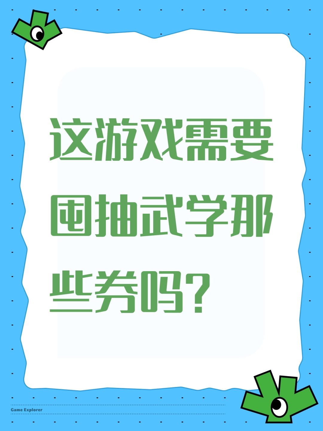 这游戏需要囤抽武学那些券吗? 1