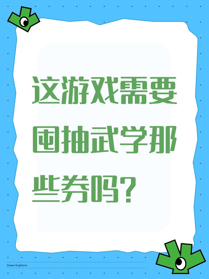 这游戏需要囤抽武学那些券吗？截图