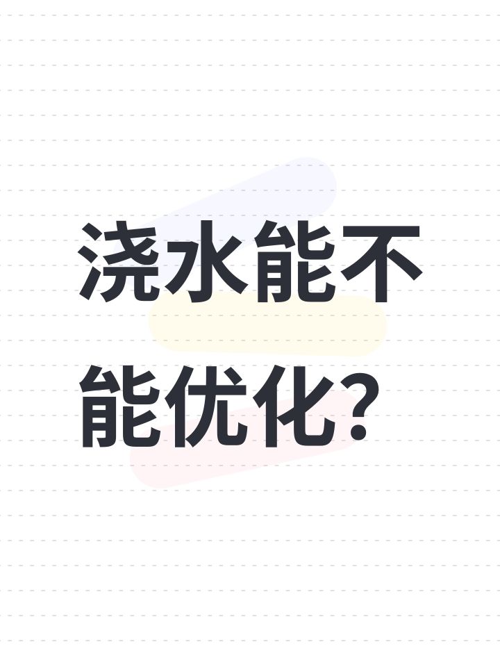 浇水能不能优化?截图