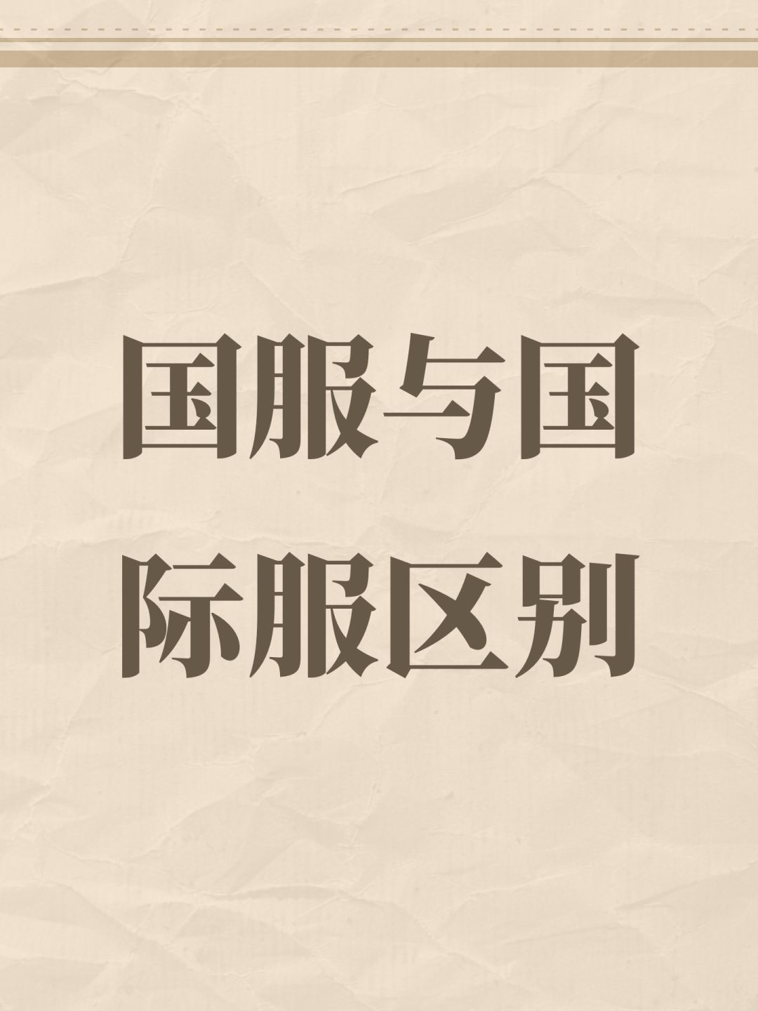 国服与国际服区别 1