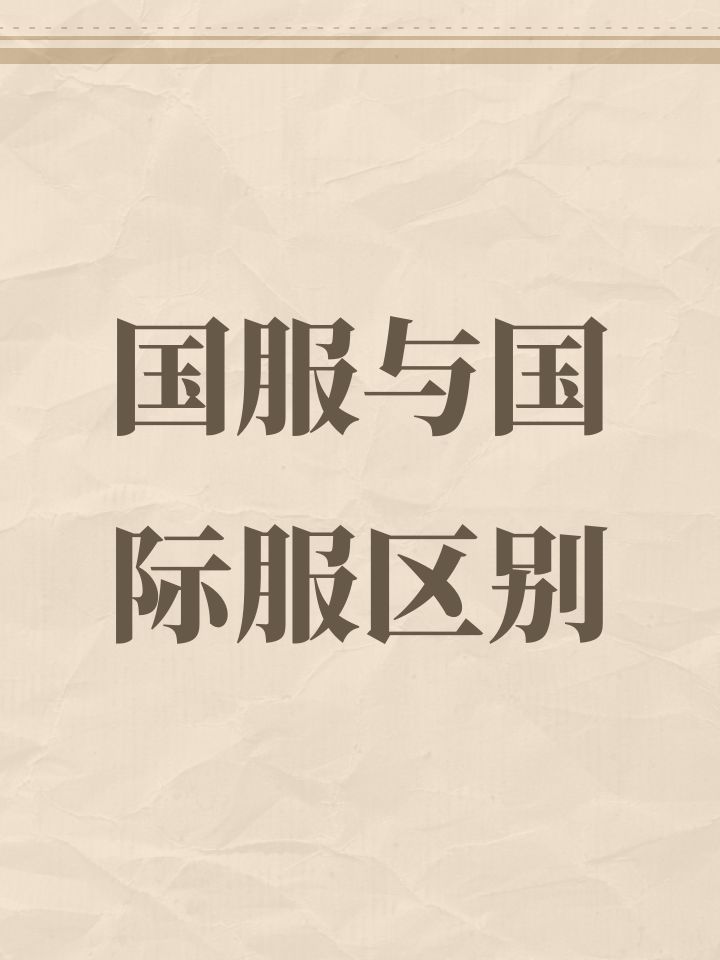 国服与国际服区别截图