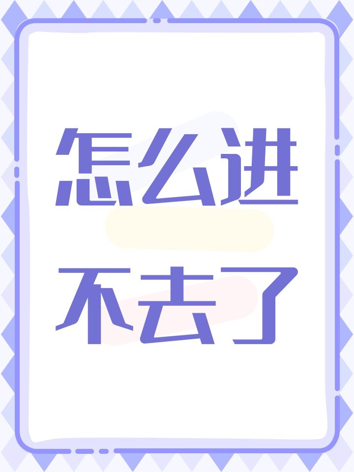 怎么进不去了截图
