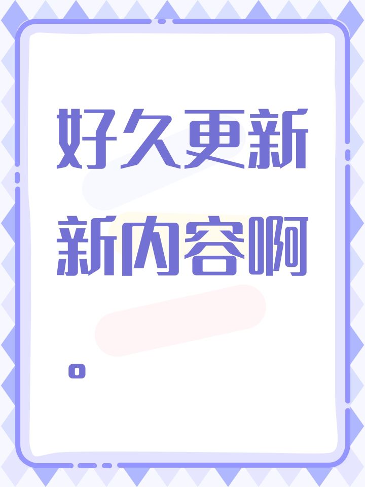 好久更新新内容啊。截图