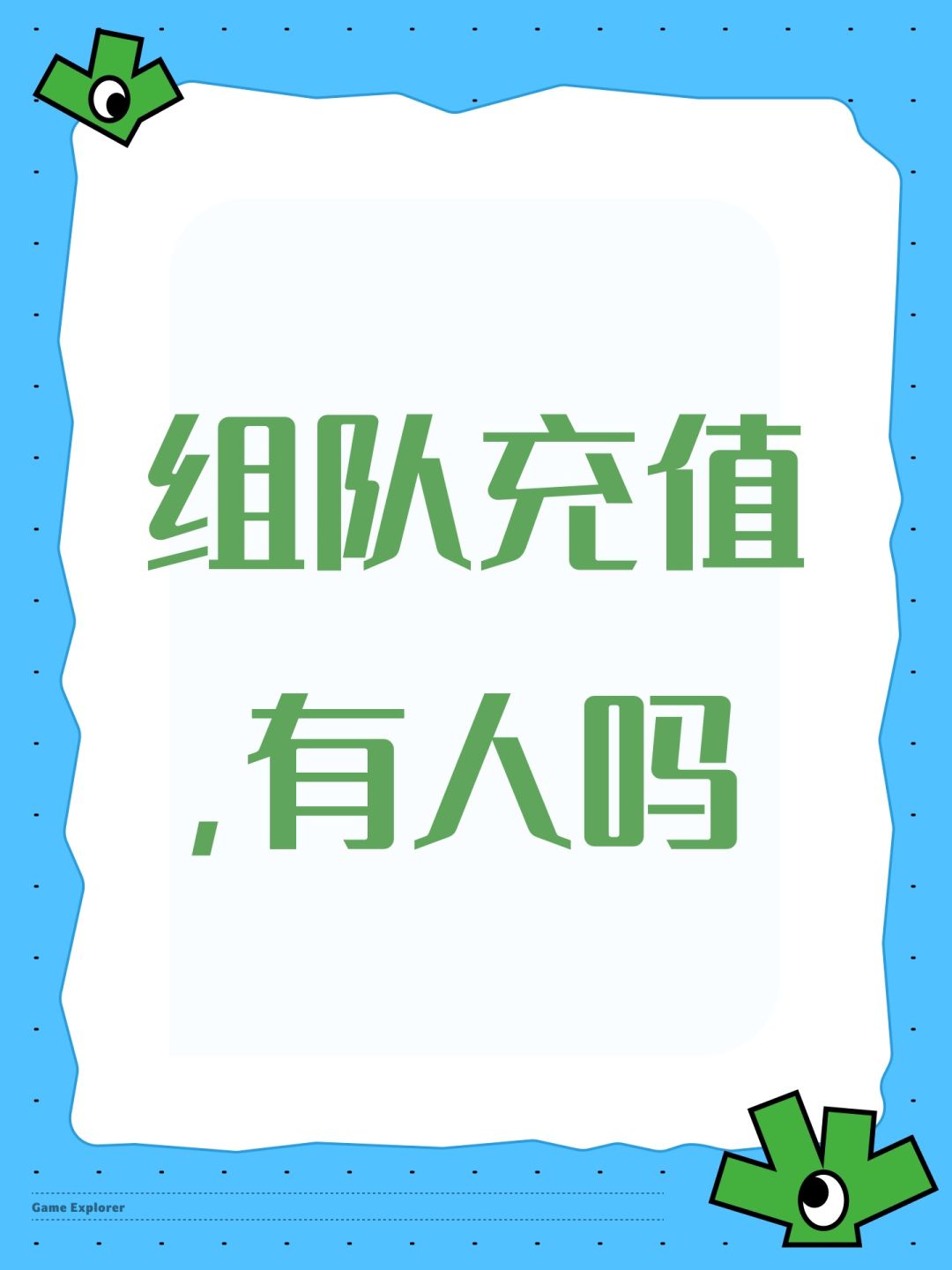 组队充值,有人吗 1