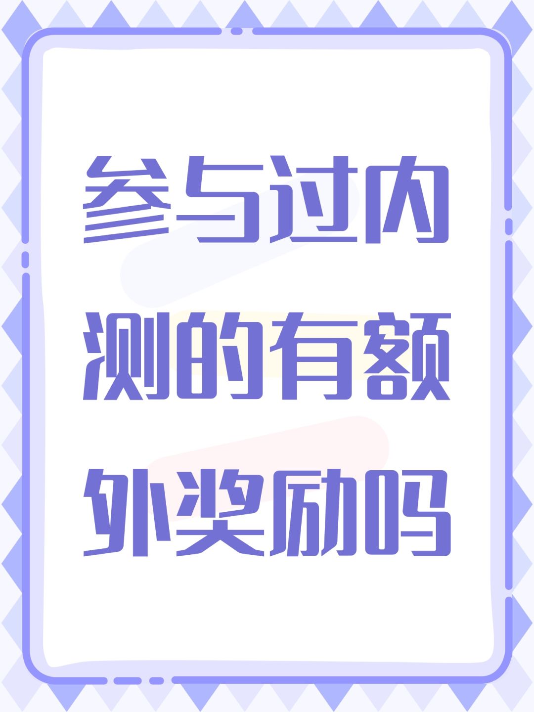 参与过内测的有额外奖励吗 1