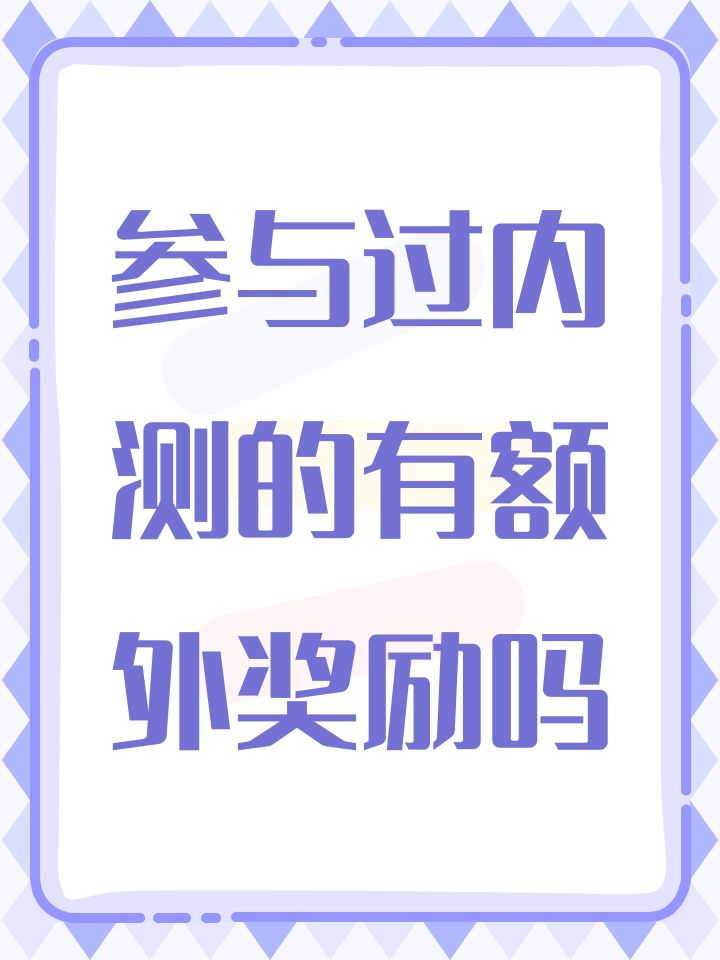 参与过内测的有额外奖励吗截图