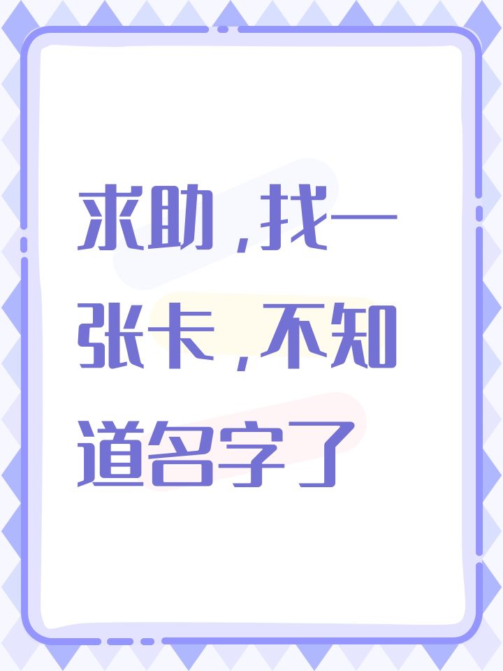 求助，找一张卡，不知道名字了截图
