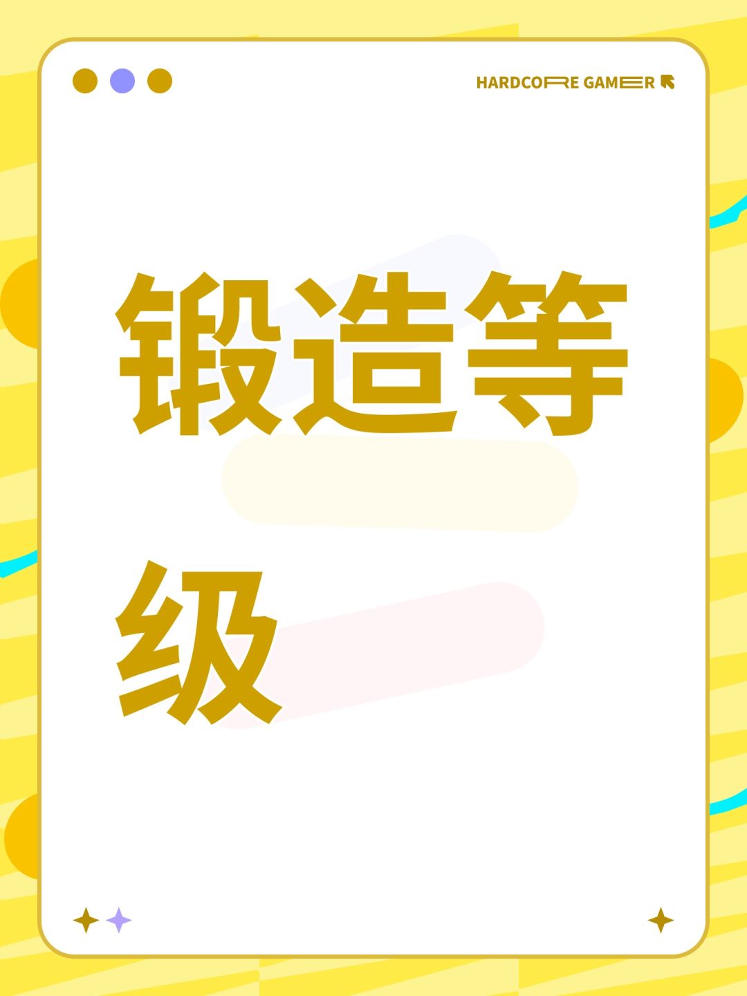 锻造等级 1