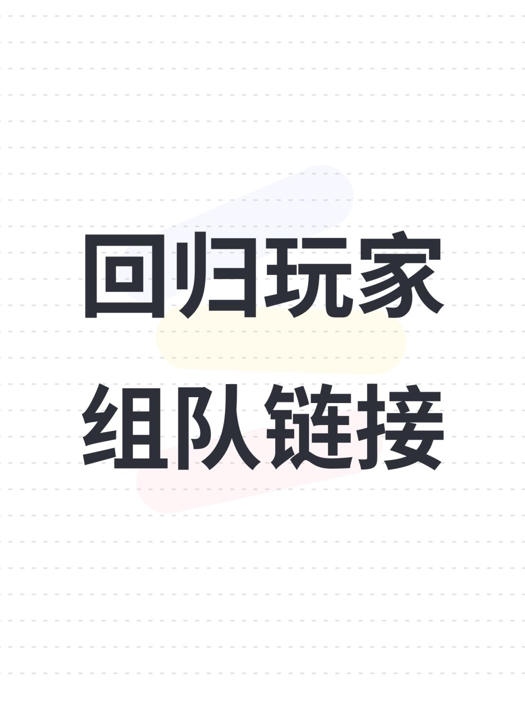 回归玩家组队链接 1