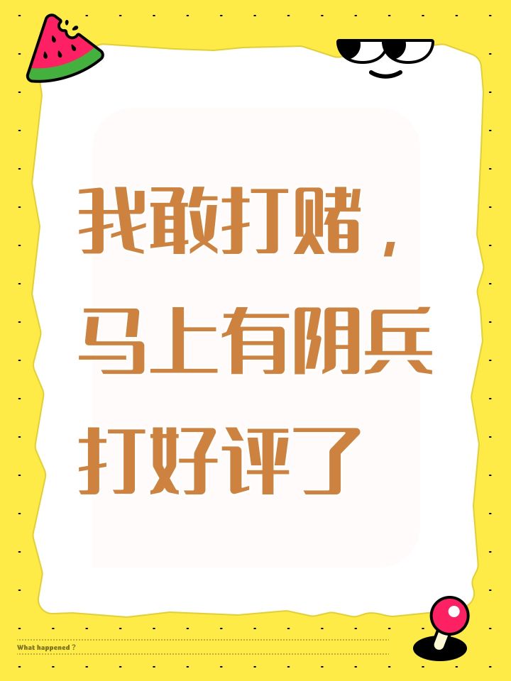我敢打赌,马上有阴兵打好评了截图
