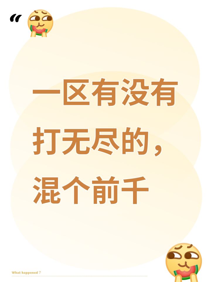 一区有没有打无尽的,混个前千截图