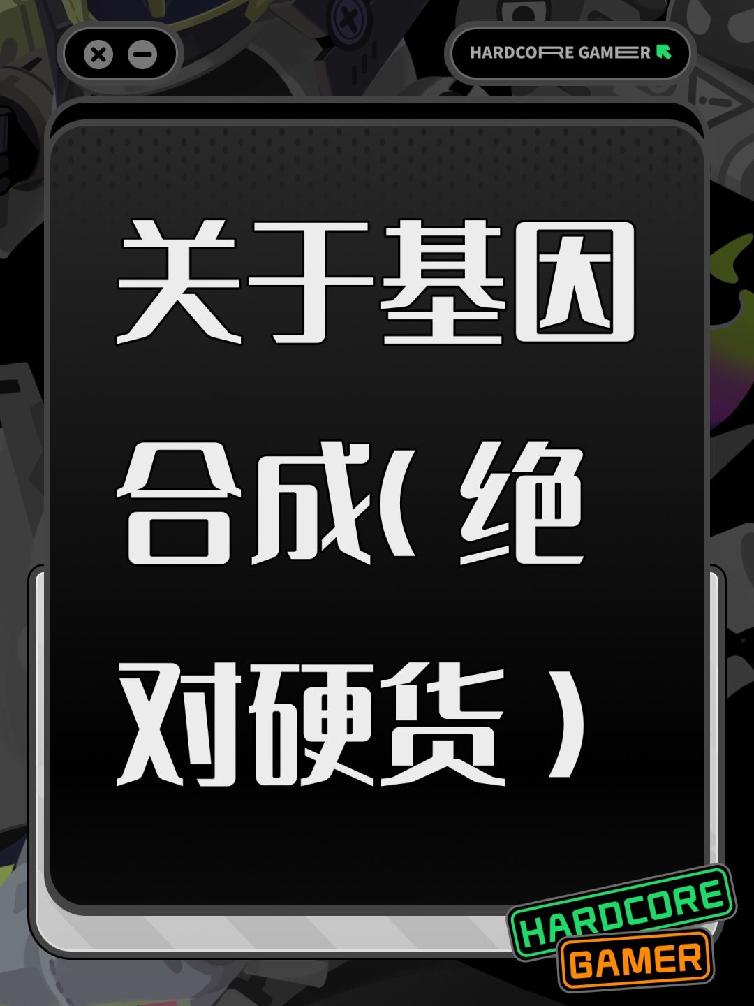 关于基因合成（绝对硬货）截图