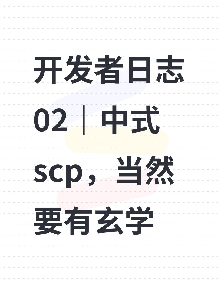 开发者日志02|中式scp,当然要有玄学截图