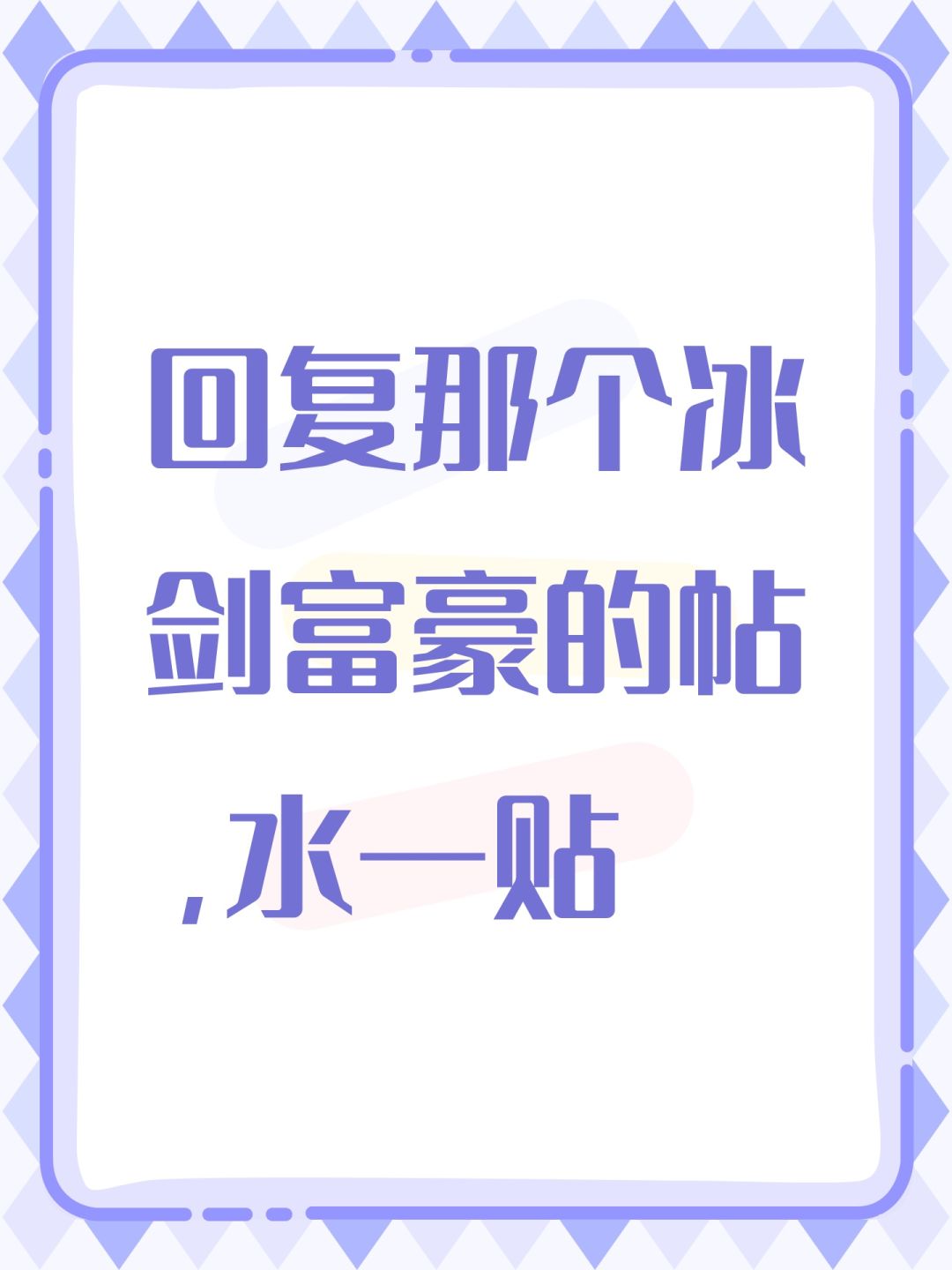 回复那个冰剑富豪的帖，水一贴截图