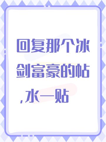 回复那个冰剑富豪的帖，水一贴
