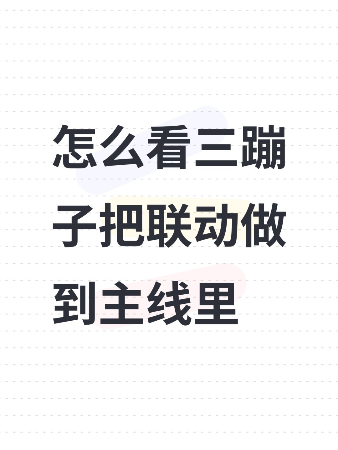 怎么看三蹦子把联动做到主线里 1