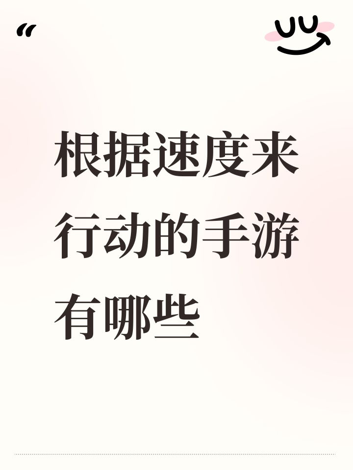 根据速度来行动的手游有哪些截图