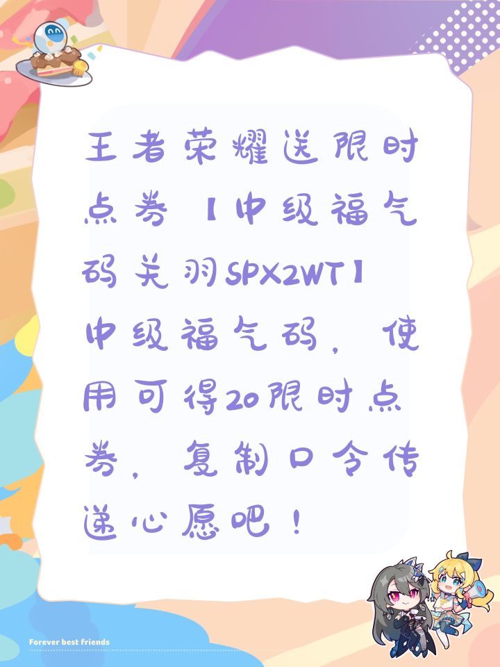 王者荣耀送限时点券【中级福气码关羽SPX2WT】中级福气码,使用可得20限时点券,复制口令传递心愿吧!截图