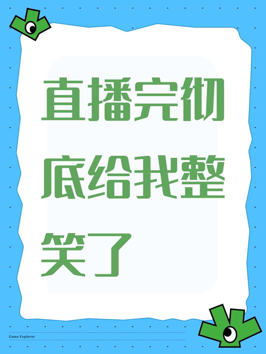 直播完彻底给我整笑了截图