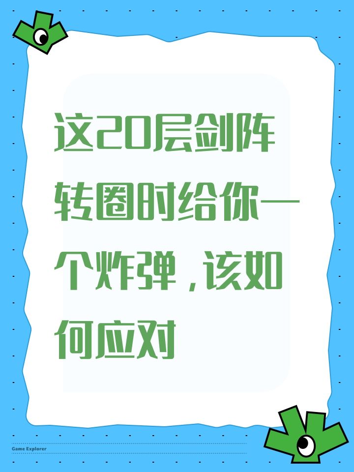 这20层剑阵转圈时给你一个炸弹,该如何应对截图