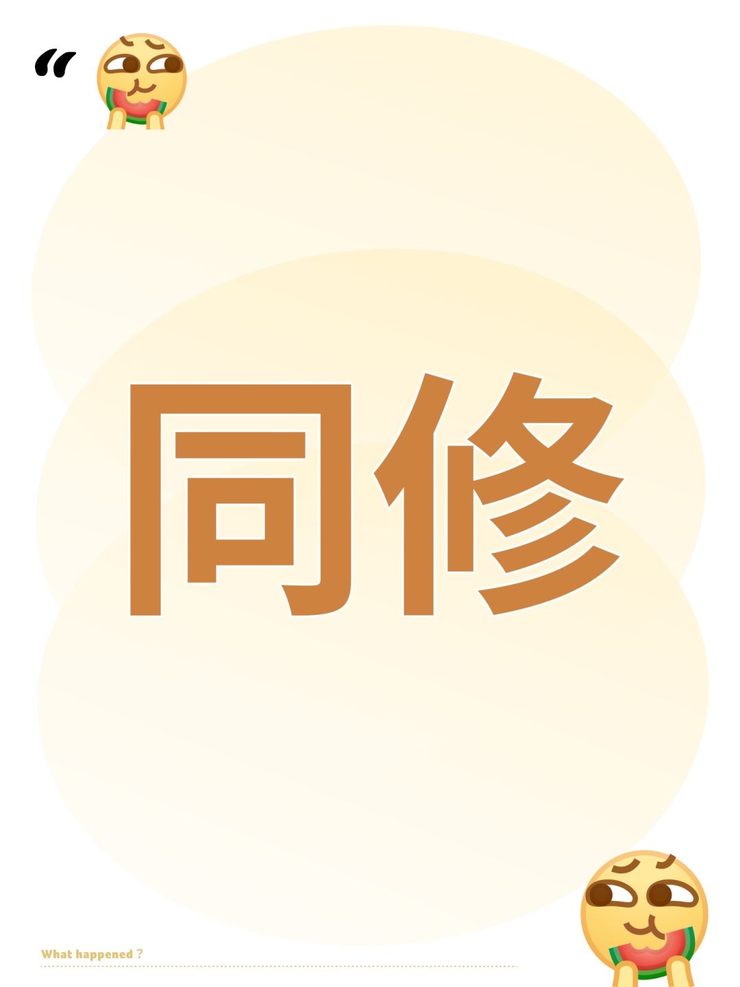 同修 1