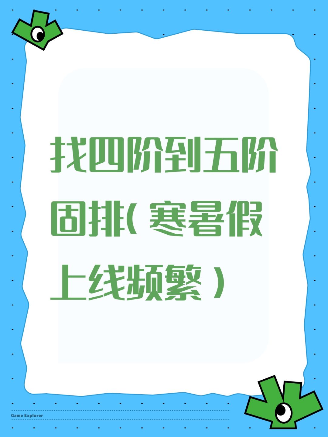 找四阶到五阶固排(寒暑假上线频繁) 1