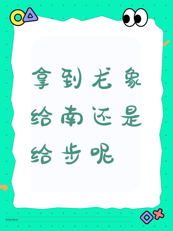拿到龙象给南还是给步呢截图