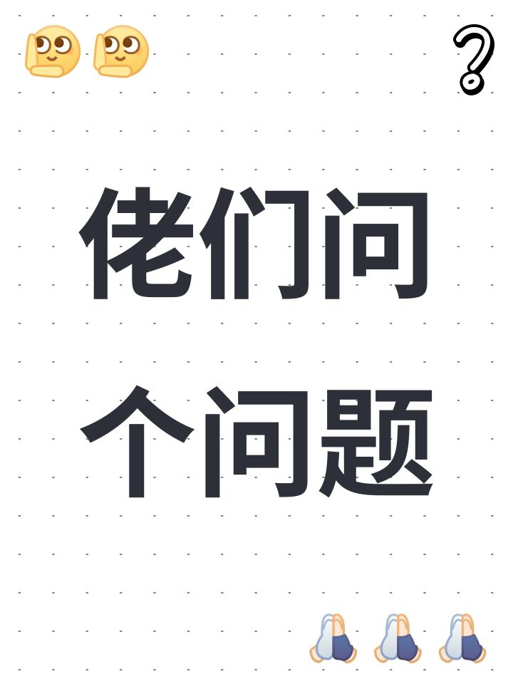 佬们问个问题截图