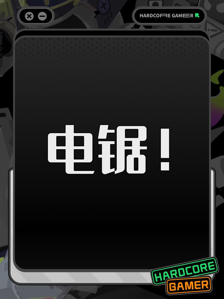电锯截图