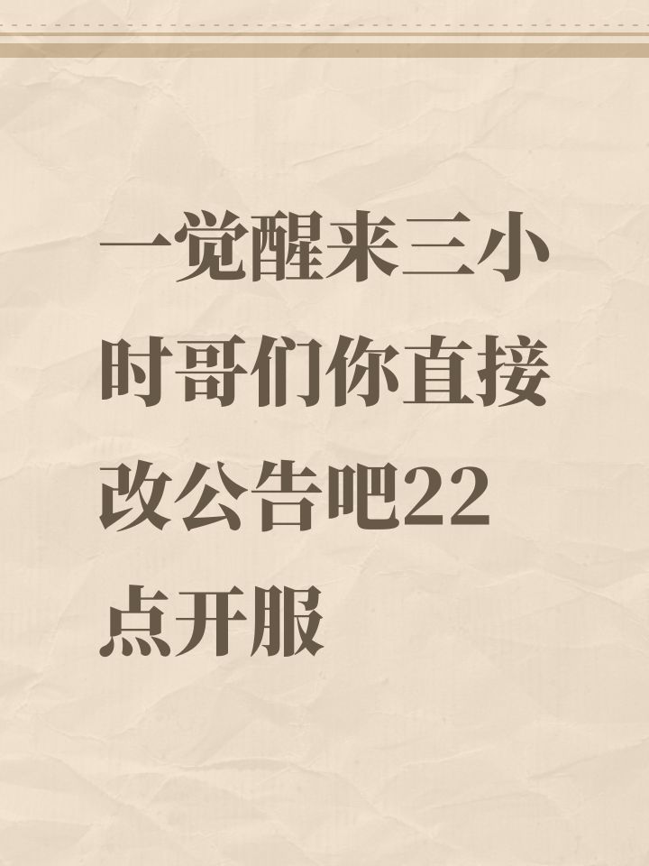 一觉醒来三小时哥们你直接改公告吧22点开服截图
