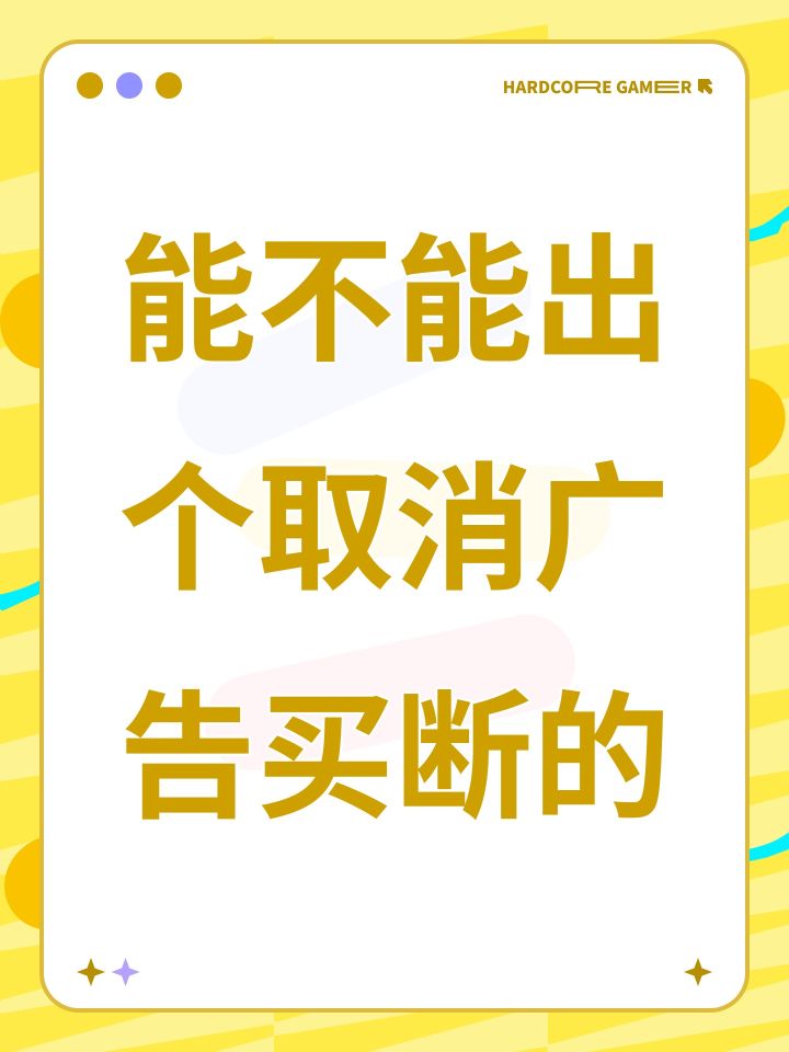 能不能出个取消广告买断的截图