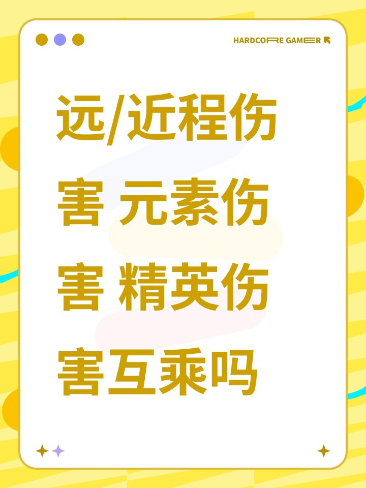 远/近程伤害 元素伤害 精英伤害互乘吗截图